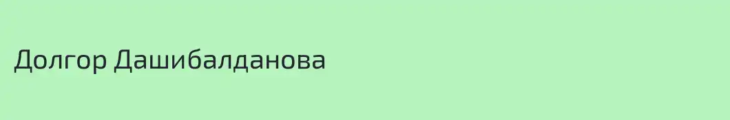 Долгор Дашибалданова